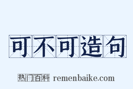 可不可造句是什么意思的图片